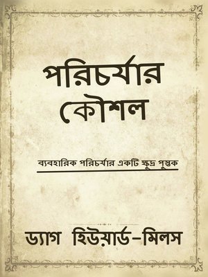 cover image of পরিচর্যার কৌশল